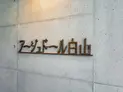 【東京都/文京区白山5丁目】文京区白山5丁目 一棟マンション 建物表札