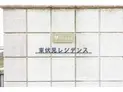 【東京都/西東京市東伏見3丁目】西東京市東伏見3丁目 一棟アパート 建物表札