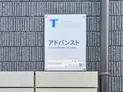 【埼玉県/さいたま市大宮区大成町3丁目】さいたま市大宮区大成町3丁目 一棟アパート マンション表札