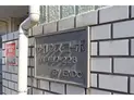 【神奈川県/横浜市西区西戸部町2丁目】横浜市西区西戸部町2丁目 一棟マンション 建物表札
