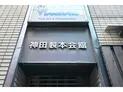 【東京都/千代田区神田神保町2丁目】千代田区神田神保町2丁目 一棟ビル マンション表札
