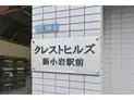 【東京都/葛飾区新小岩1丁目】葛飾区新小岩1丁目 一棟マンション 建物表札