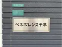 【東京都/豊島区千早2丁目】豊島区千早2丁目 一棟アパート マンション表札