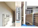 【大阪府/守口市平代町】守口市平代町 一棟マンション マンション表札