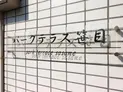 【埼玉県/戸田市笹目5丁目】戸田市笹目5丁目 一棟マンション マンション表札