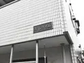 【神奈川県/川崎市幸区中幸町1丁目】川崎市幸区中幸町1丁目 一棟マンション マンション表札