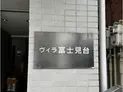 【東京都/練馬区富士見台2丁目】練馬区富士見台2丁目 店舗付住宅(一棟) 建物表札