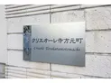 【大阪府/守口市寺方元町2丁目】守口市寺方元町2丁目 一棟マンション マンション表札