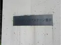 【東京都/日野市東豊田4丁目】日野市東豊田4丁目 一棟マンション マンション表札