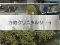 【東京都/千代田区麹町4丁目】千代田区麹町4丁目 その他(区分) 建物表札