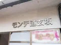 【東京都/渋谷区道玄坂2丁目】渋谷区道玄坂2丁目 事務所(区分) 建物表札