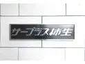 【神奈川県/川崎市麻生区上麻生5丁目】川崎市 麻生区上麻生5丁目 店舗・事務所(区分) マンション表札