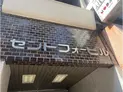 【東京都/新宿区新宿2丁目】新宿区新宿2丁目 事務所(区分) マンション表札