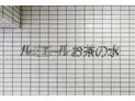 【東京都/千代田区神田淡路町2丁目】千代田区神田淡路町2丁目 店舗(区分) マンション表札
