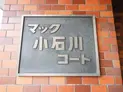 【東京都/文京区水道1丁目】文京区水道1丁目 店舗・事務所(区分) マンション表札