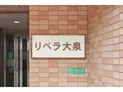 【東京都/練馬区南大泉3丁目】練馬区南大泉3丁目 店舗・事務所(区分) マンション表札