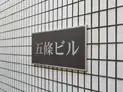 【東京都/中央区入船2丁目】中央区入船2丁目 店舗・事務所(区分) マンション表札