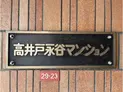 【東京都/杉並区高井戸東2丁目】杉並区高井戸東2丁目 事務所(区分) マンション表札