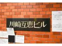 【神奈川県/川崎市川崎区砂子2丁目】川崎市川崎区砂子2丁目 店舗・事務所(区分) マンション表札