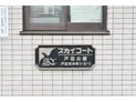 【埼玉県/戸田市本町1丁目】戸田市本町1丁目 店舗(区分) マンション表札