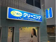 ポニークリーニング　新一の橋店