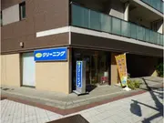 クリーニング ポニー鞍掛橋店