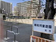 南柏児童遊園