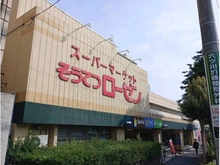 【神奈川県/横浜市南区六ツ川】神奈川県横浜市南区六ツ川3丁目 そうてつローゼン六ッ川店 約680m