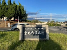 【愛知県/名古屋市名東区梅森坂西】愛知県名古屋市名東区梅森坂西2丁目 東名古屋病院 約530m