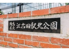 【東京都/練馬区小竹町】練馬区小竹町1丁目　売地 江古田駅北公園（現地より約350m）