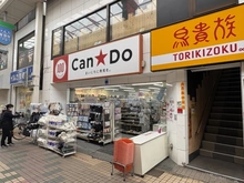 【東京都/品川区中延】品川区中延四丁目　売地 キャンドゥ　中延店（現地より約390m）