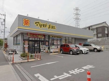 【神奈川県/川崎市麻生区栗平】川崎市麻生区栗平2丁目　古家付き売地 マツモトキヨシ稲城上平尾店（現地より約660m）：