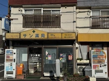 【神奈川県/相模原市南区相模台】相模原市南区相模台4丁目　土地 サン薬局（現地より約290m）