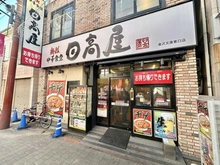 【神奈川県/横浜市金沢区金沢町】横浜市金沢区金沢町 売地 2号棟/全2区画 日高屋　金沢文庫東口店（現地より約410m）