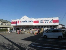 【東京都/東村山市廻田町】東村山市廻田町1丁目　土地 ココカラファイン東大和市清水店（現地より約1,200m）：