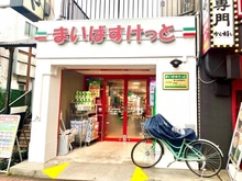 【東京都/小金井市東町】小金井市東町4丁目　土地 まいばすけっと東小金井駅前店（現地より約715m）：