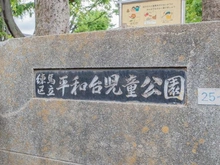 【東京都/練馬区平和台】練馬区平和台1丁目　土地 練馬区立平和台児童公園（現地より約300m）