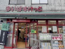 【東京都/世田谷区桜上水】世田谷区桜上水1丁目　古家付き売地 まいばすけっと経堂2丁目店（現地より約450m）