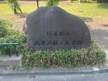 【東京都/杉並区高井戸東】杉並区高井戸東3丁目　売地 杉並区立高井戸藤ヶ丘公園（現地より約80m）