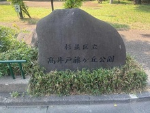 【東京都/杉並区高井戸東】杉並区高井戸東3丁目売地　A区画 杉並区立高井戸藤ヶ丘公園（現地より約80m）