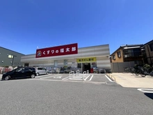 【千葉県/市川市八幡】市川市八幡5丁目　古家付土地 くすりの福太郎市川北方店（現地より約170m）