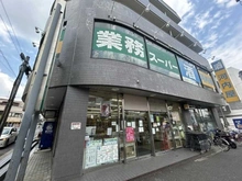 【神奈川県/横浜市青葉区たちばな台】横浜市青葉区たちばな台1丁目　古家付土地 業務スーパー　青葉台店（現地より約600m）：