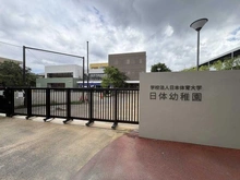 【東京都/世田谷区深沢】世田谷区深沢6丁目　土地 日体幼稚園（現地より約560m）