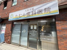 【埼玉県/新座市栄】新座市栄4丁目　古家付き土地 たむら歯科医院（現地より約280m）
