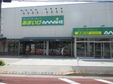 【東京都/東大和市清原】東大和市清原4丁目　売地 スーパーあまいけ　東大和店（現地より約130m）：