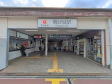 【神奈川県/川崎市宮前区野川本町】川崎市宮前区野川本町1丁目 土地 周辺施設