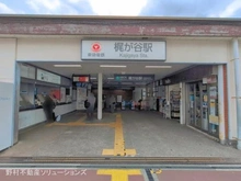 【神奈川県/川崎市宮前区野川本町】川崎市宮前区野川本町1丁目 土地 周辺施設