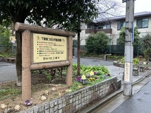 【東京都/三鷹市下連雀】三鷹市下連雀4丁目　土地 下連雀つぼみ児童遊園（現地より約30m）