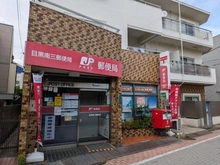 【東京都/目黒区南】目黒区南2丁目 目黒南三郵便局（現地より約470m）