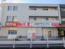 【神奈川県/横浜市都筑区すみれが丘】横浜市都筑区すみれが丘　土地 ココカラファイン薬局　川崎有馬店（現地より約520m）：